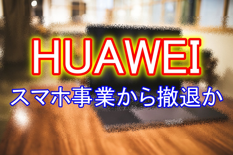 Huaweiスマホ事業から撤退か 米国の制裁に屈した世界一の企業